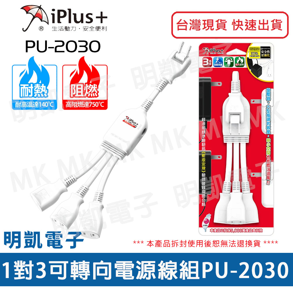 【明凱電子】iPlus+ 保護傘 PU-2030 1對3可轉向電源線組 1尺 延長線 電源線 中繼線 過載保護