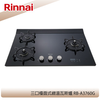 【KIDEA奇玓】林內牌 RB-A3760G(BR) 檯面式緻溫玻璃三口瓦斯爐 感溫爐頭 五段定溫 定時設定 右大火