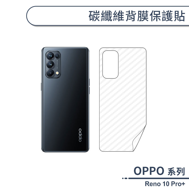 OPPO Reno 10 Pro Plus 碳纖維背膜保護貼 保護膜 手機背貼 手機背膜 手機背面貼 背面保護貼