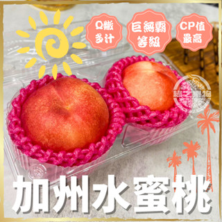 【綠之果物】水蜜桃 加州水蜜桃 水蜜桃禮盒 水果禮盒 進口水蜜桃 新鮮水蜜桃 2粒裝 水果