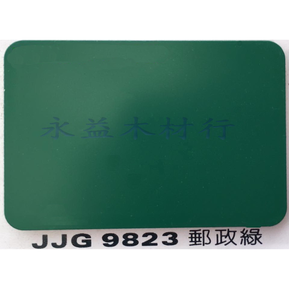 JJG9823 郵政綠 塑鋁板 鋁塑板 崗紋板 隔音板 隔熱板 鋁複合板 室外板 ＊永益木材行(台北)＊