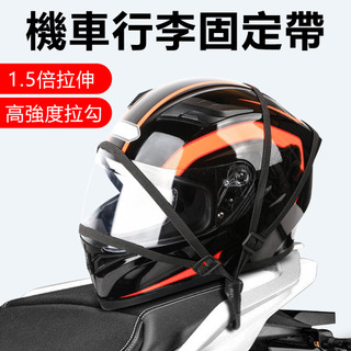 機車後座固定繩 安全帽固定網 油箱網 行李固定網 後座置物網 行李綁帶 安全帽固定繩