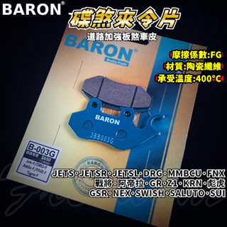 BARON 百倫 道路版煞車皮 煞車皮 來令片 來令 適用 JETS MMBCU DRG SUI Z1 KRN