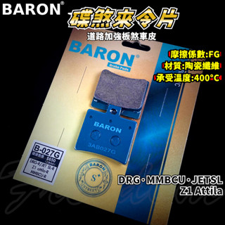 BARON 百倫 道路版煞車皮 煞車皮 來令片 來令 適用 DRG MMBCU JETSL Z1-Attila 後
