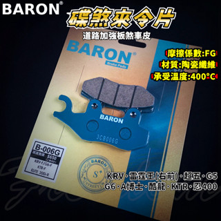 BARON 百倫 道路版煞車皮 煞車皮 來令片 來令 適用 KRV 雷霆王 忍400 G5 G6 A博士 KTR 酷龍