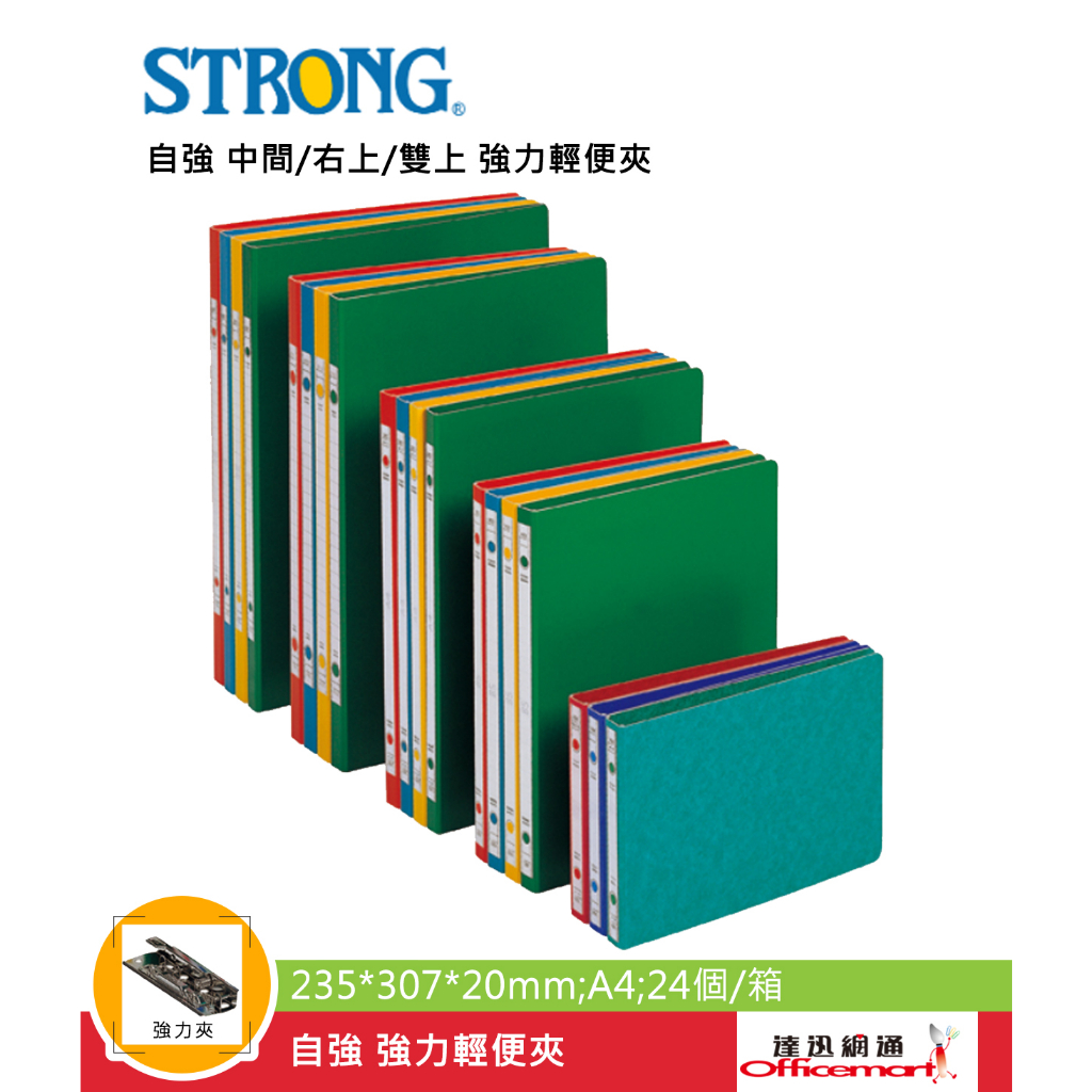 自強 中間強力 右上強力 雙上強力 輕便夾 202 (A4 紙板 4色可選 單個入)【Officemart】