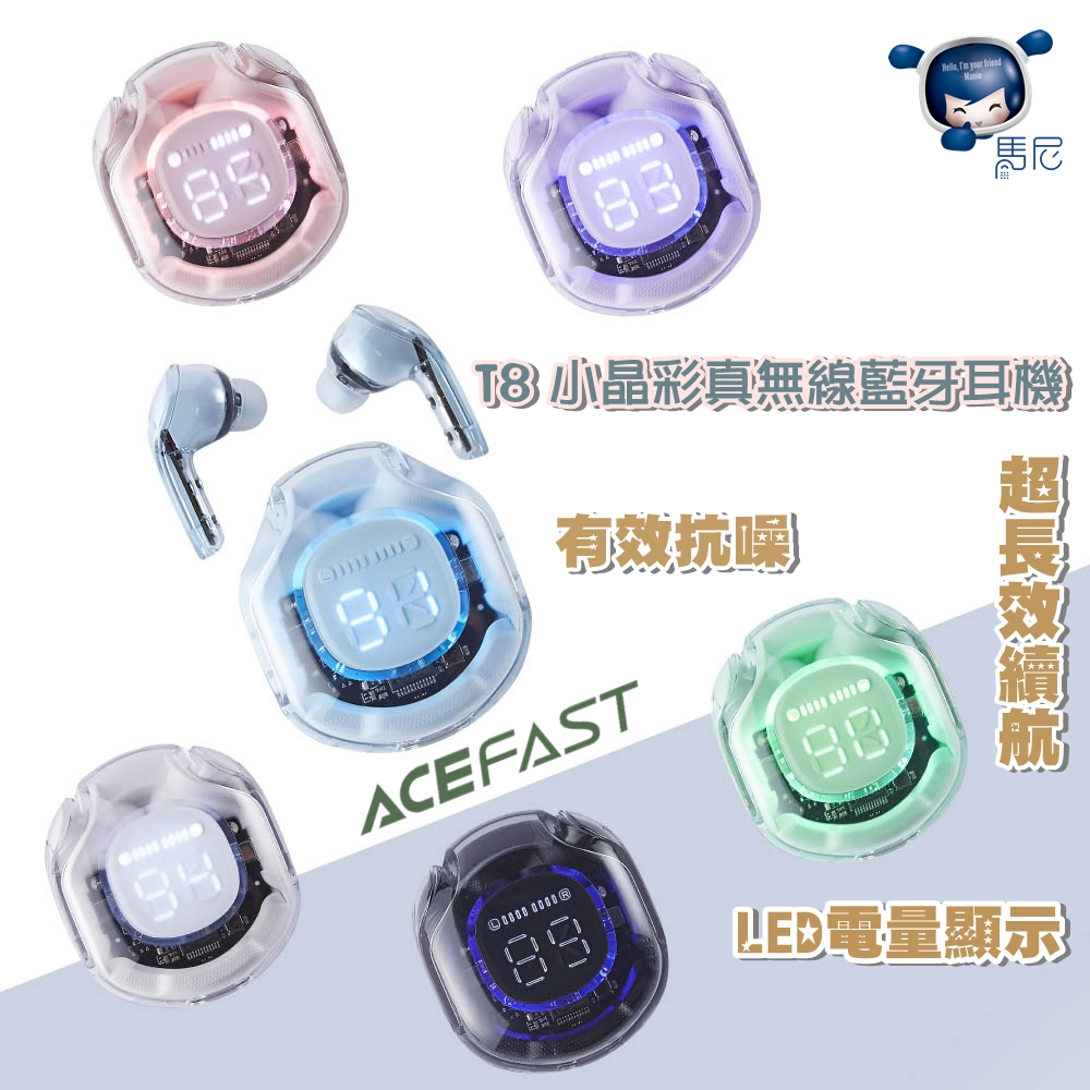 ACEFAST Crystal T8 小晶彩真無線藍牙耳機／無線耳機／抗噪耳機／LED電量顯示／運動耳機／長效待機