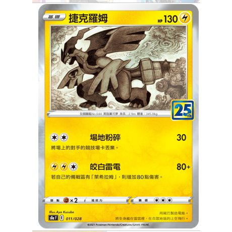【卡牌少女】寶可夢PTCG 25週年 捷克羅姆 011/028