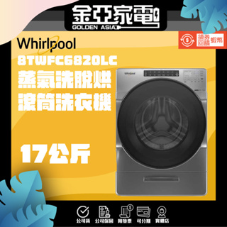 現貨🔥享蝦幣回饋🔥【Whirlpool 惠而浦】17公斤蒸氣洗脫烘滾筒洗衣機 8TWFC6820LC