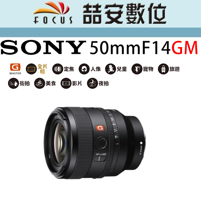 《喆安數位》SONY FE 50mm F1.4 GM  標準G Master 定焦鏡 公司貨