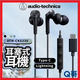 鐵三角 耳塞式耳機 ATH-CKS330 有線耳機 入耳式耳機 USB Lightning Type-C ATH12