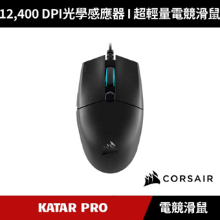 [加碼送５好禮] CORSAIR KATAR PRO 有線輕量電競滑鼠 海盜船