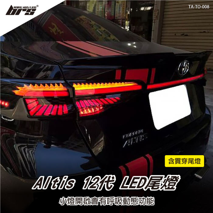 【brs光研社】TA-TO-008 Altis 12代 LED 尾燈 Toyota 豐田 跑馬 呼吸燈 流水 方向燈