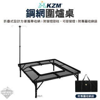 鋼網圍爐桌 【逐露天下】 KAZMI KZM 露營桌 摺疊桌 鋼網桌 露營
