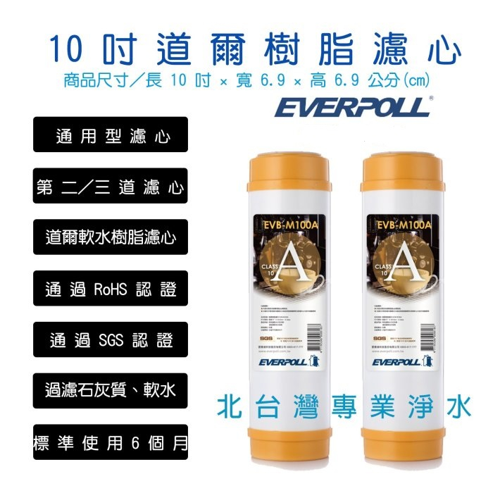 EVERPOLL 10吋 標準型 前置 軟水 樹脂 濾心 2入組 EVB M100A 通過RoHS認證