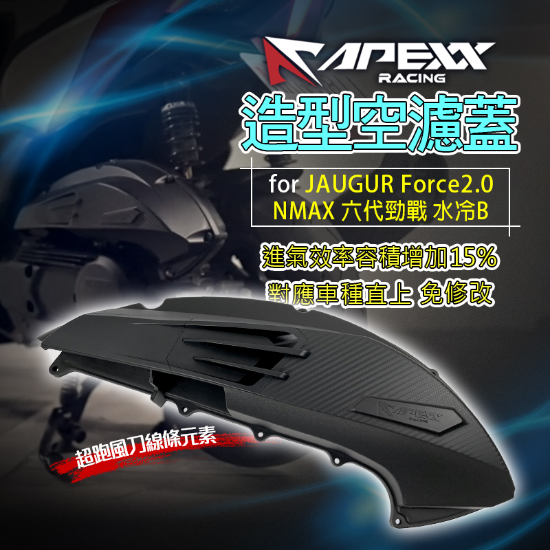 APEXX | 空濾蓋 空濾外蓋 空濾 外蓋 飾蓋 卡夢 壓紋 適用 FORCE2.0 AUGUR NMAX 六代勁戰