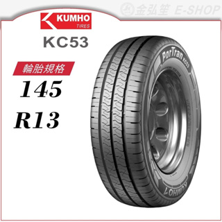 【KUMHO 錦湖輪胎】porTan KC53 145/13（KC53） 貨車胎｜金弘笙