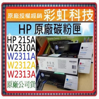 彩虹科技~含稅* HP 215A 原廠盒裝碳粉匣 HP M155nw HP M183fw HP W2310A