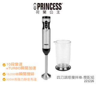 【PRINCESS 荷蘭公主】四刀調理攪拌棒-簡配組 221226 【蝦幣5%回饋】