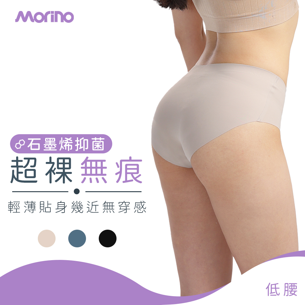 【MORINO】石墨烯長效抑菌低腰超裸無痕內褲 MO44100 無貼邊內褲 女內褲 石墨烯內褲 低腰內褲