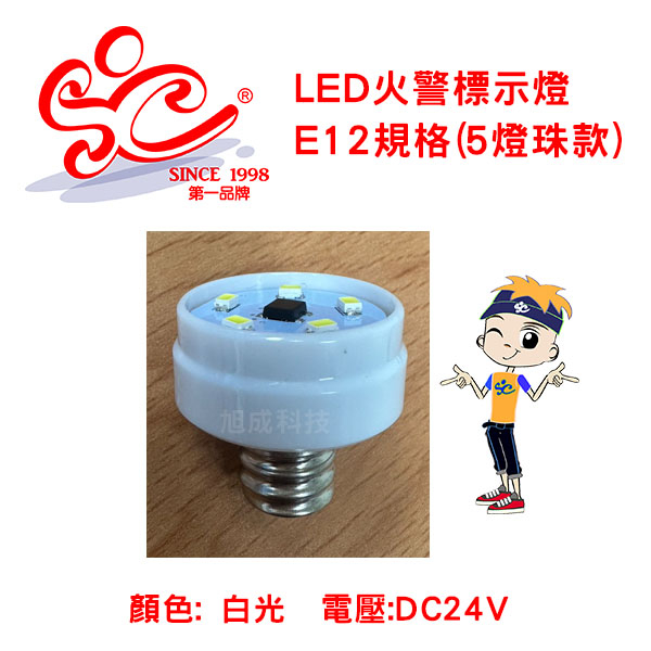 LED標示燈燈泡 火警標示燈燈泡 規格:E12白光 電壓24V (5燈珠款)替代:SH-46 SH-8-S