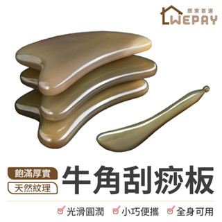 【Wepay首選】牛角刮痧板 刮痧板 撥筋棒 刮痧棒 臉部刮痧 美容 按摩 刮臉板 臉部眼部通用 按摩板 美容棒 刮痧板