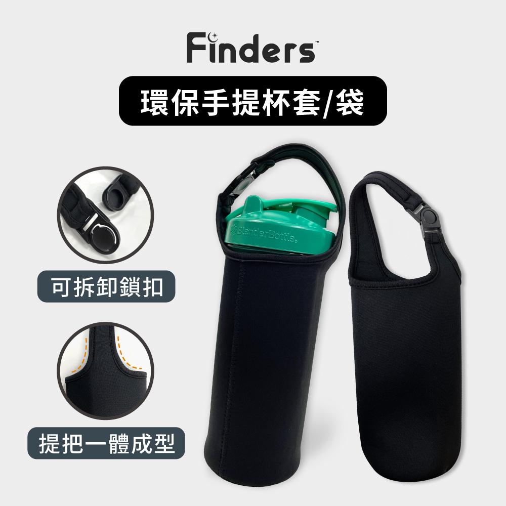 【Finders】環保手提杯套 提袋 防水保護套 Blender Bottle Owala 飲料提袋 杯袋