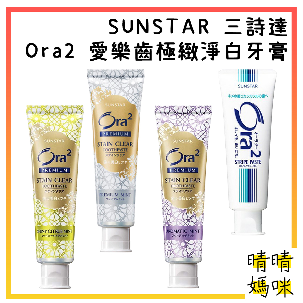 🎉附電子發票【晴晴媽咪】日本 SUNSTAR 三詩達 Ora2 極緻淨白 牙膏100g PREMIUM 口腔清潔 愛樂齒