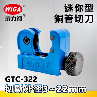 WIGA威力鋼 GTC-322 迷你型銅管切刀(切管刀)3~22mm