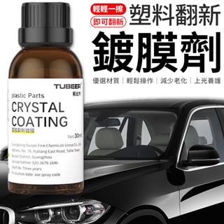 【效果長達6個月】塑膠翻新鍍膜劑 塑膠還原劑 塑膠翻新劑 汽機車美容 塑膠白化還原劑 結晶型塑膠還原劑 鍍膜劑 翻新劑