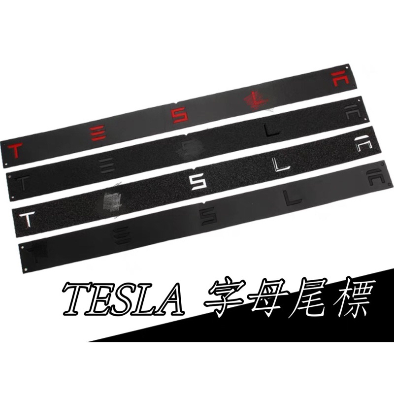 【電驅未來】TESLA Model 3/Y 特斯拉 車尾英文字母貼標 字母 英文 車標 貼標 Logo 汽車標誌