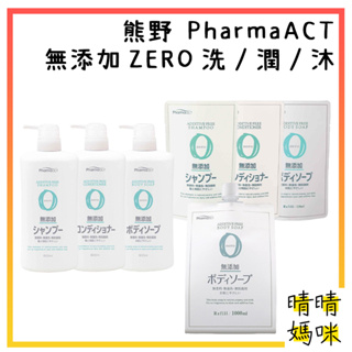 🎉附電子發票【晴晴媽咪】日本 熊野 PharmaACT 無添加 洗髮乳 ZERO 600ml 沐浴乳 潤髮乳 護髮乳