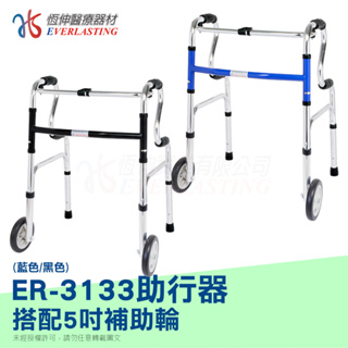 【恆伸醫療器材】ER-3133 R型助行器+直向輔助輪