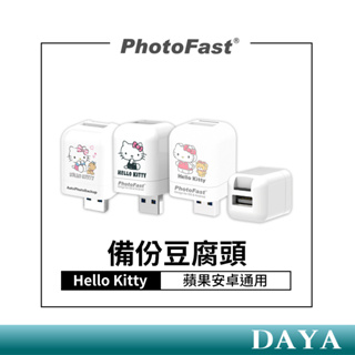 【Photofast】Photofast Hello Kitty 雙用 備份方塊 蘋果 安卓通用 備份豆腐