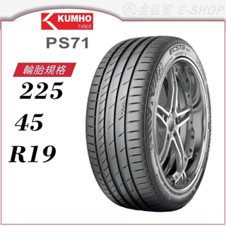 【KUMHO 錦湖輪胎】ECSTA PS71 225/45/19（PS71）｜金弘笙