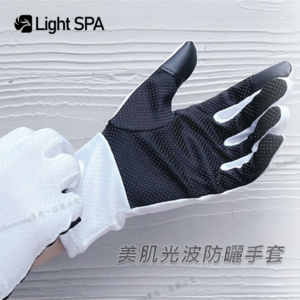 【Light SPA】美肌光波防曬手套