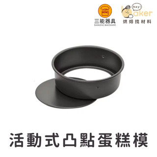 【現貨】臺灣三能－活動式凸點蛋糕模 (硬模) （6吋／8吋）｜烘焙找材料