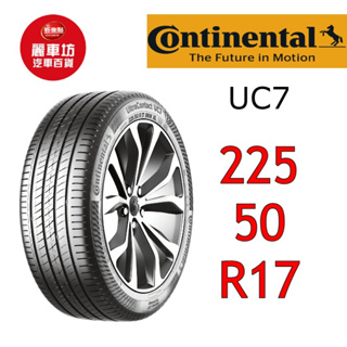 德國馬牌輪胎 UC7 225/50R17 98W XL【麗車坊-下單前請聊聊02989】