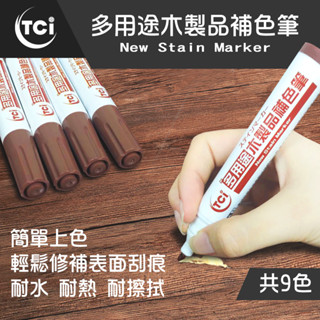 【十田修繕】TCI 多用途木製品補色筆 多色可選 補修 修補 填補 木頭 木器 刮痕 裂縫 木頭色