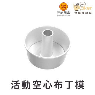 【現貨】臺灣三能－活動式圓形空心布丁模 (陽極) 戚風蛋糕模 中空蛋糕模 SN5283 SN5281 SN5280