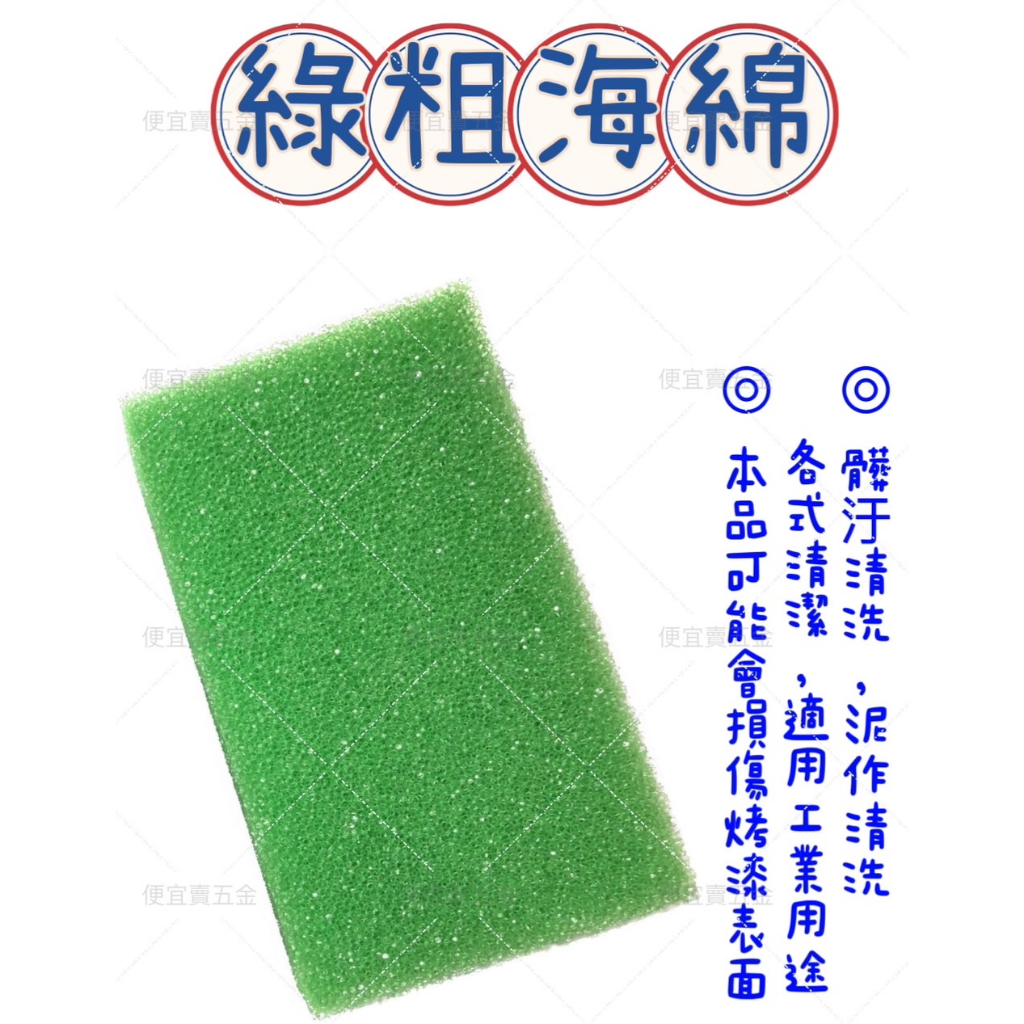 海綿 粗 清潔海綿 綠海綿 粗海綿 清潔 磁磚 去汙 多用途 海棉 海綿 建築 泥作 填縫劑擦拭 抹縫 施工 台灣製