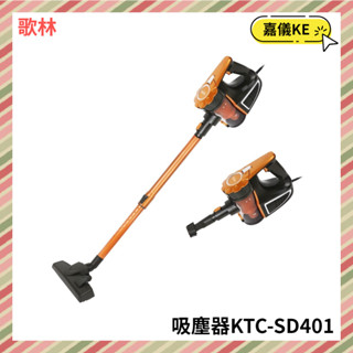 【KE生活】【Kolin 歌林】有線強力旋風吸塵器 KTC-SD401 強力馬達 旋風集塵 多重過濾系統