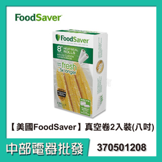 【中部電器】【美國FoodSaver】真空卷2入裝(8吋) FSFSBF0526 適用配件：FoodSaver真空保鮮機