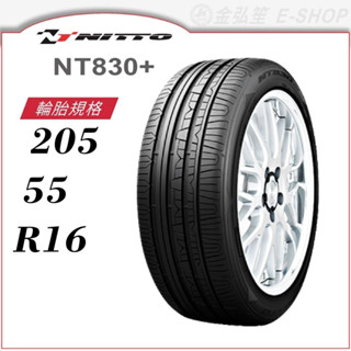 【NITTO 日東輪胎】NT830+ 205/55/16（NT830+）｜金弘笙