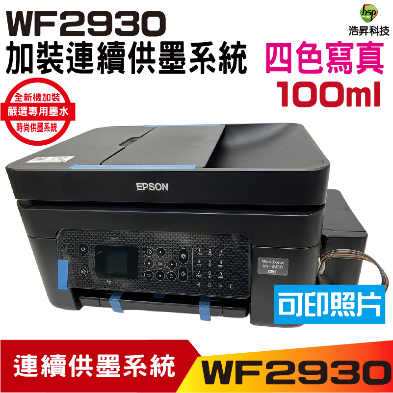EPSON WF2930 四合一Wifi傳真複合機 加裝連續供墨系統