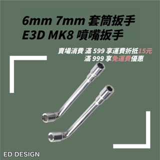 [現貨]🔅ED🔅3D列印工具 6mm 7mm套筒扳手 MK8 E3D噴頭扳手