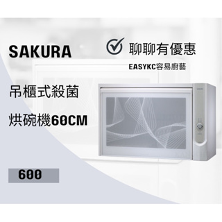 SAKURA 櫻花 Q-600C Q600吊櫃式殺菌烘碗機60CM