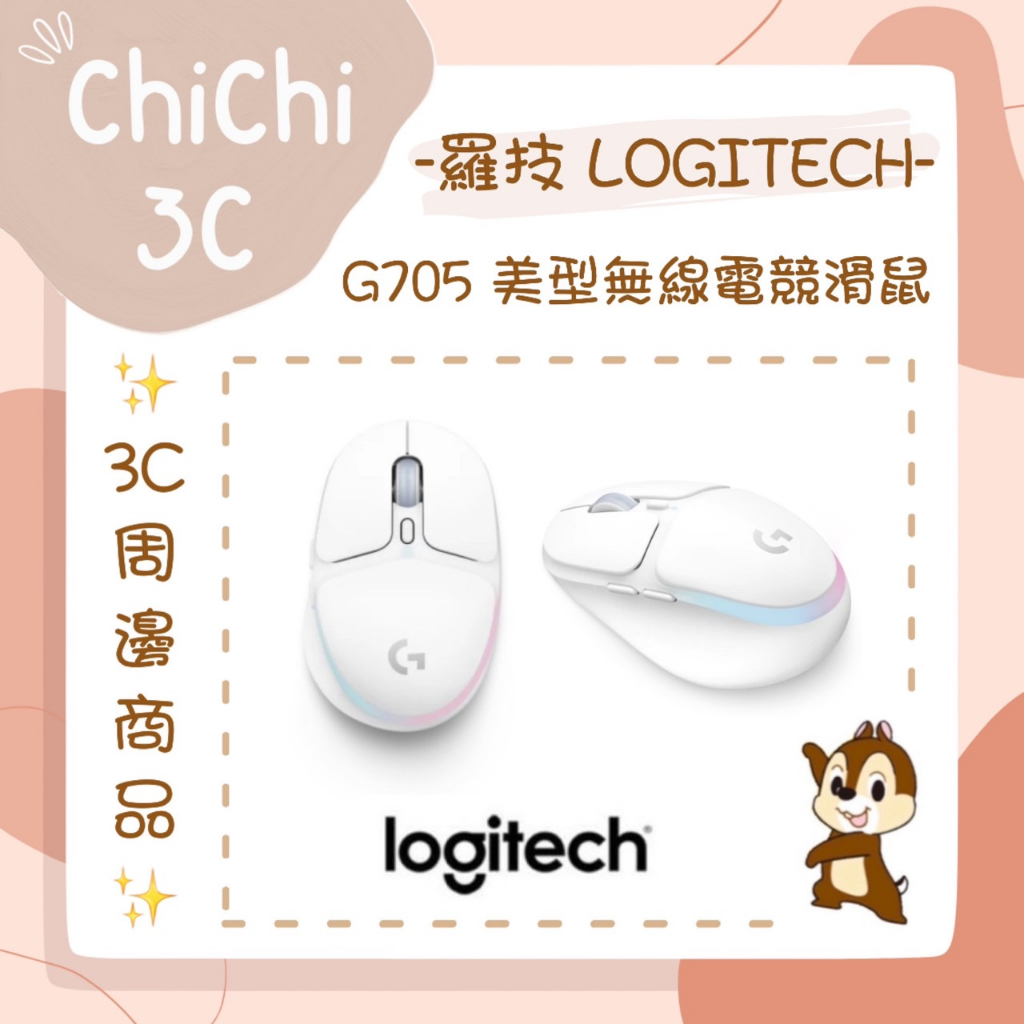 ✮ 奇奇 ChiChi3C ✮ LOGITECH 羅技 G705 美型無線電競滑鼠