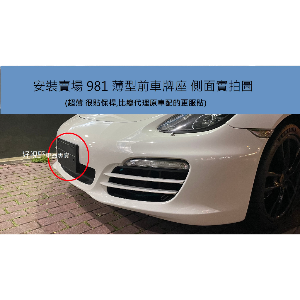 Porsche 保時捷 981 Boxster Cayman GTS GT4 美規 前牌照板 車牌底座 車牌架 車牌座