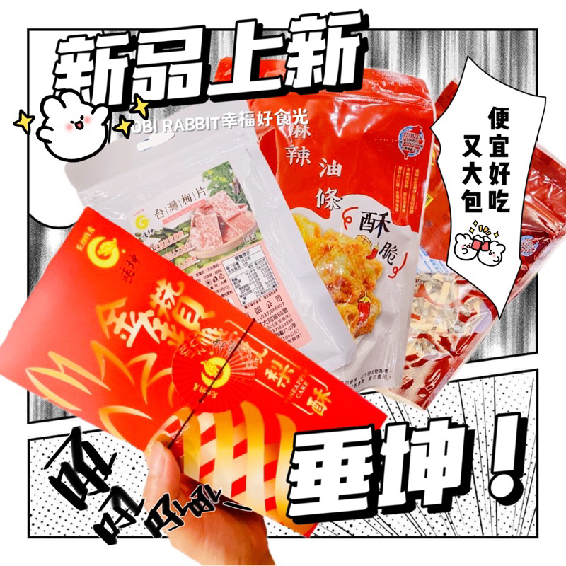 下單秒發🚗【垂坤代購】 新品上市 鳳梨酥 油條 梅片 脆餅 梅苑裡名產 餅乾 糖果 肉乾 蜜餞 豆干 伴手禮 平價點心